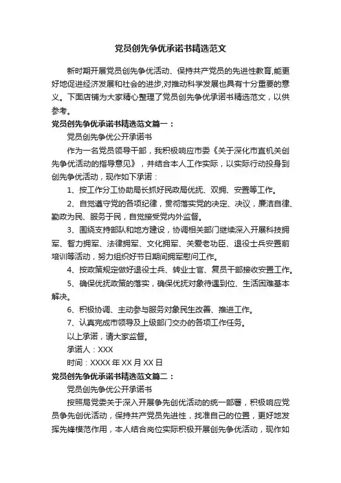 党员创先争优承诺书精选范文