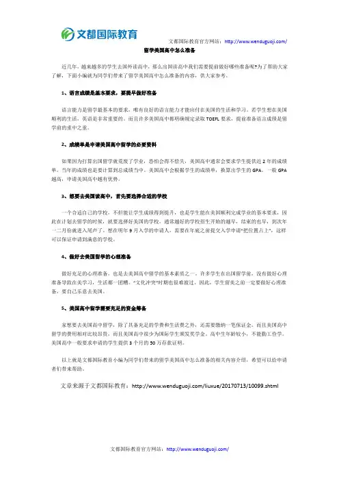 留学美国高中怎么准备