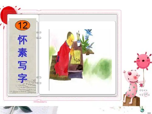 《怀素写字》PPT课件  图文