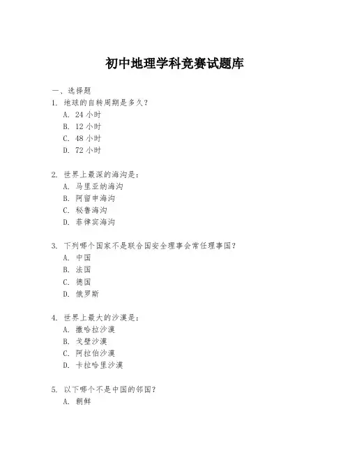 初中地理学科竞赛试题库