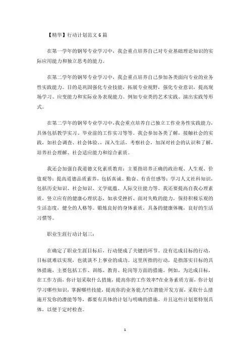 最新行动计划范文6篇