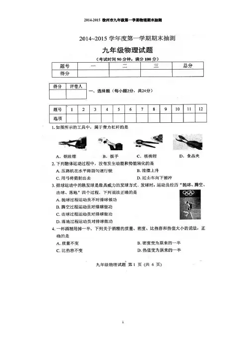 江苏省徐州市2014-2015九年级上学期期末统考物理试题(含答案)
