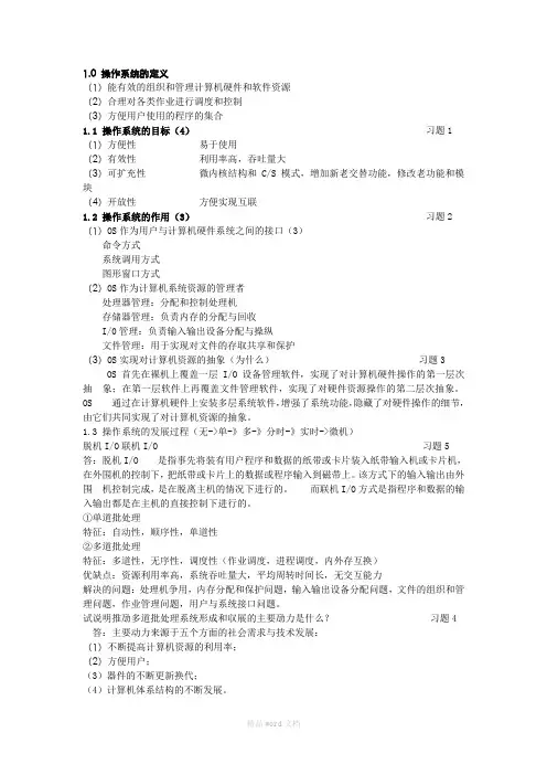 操作系统第一章节总结+答案超详细