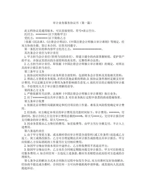 审计业务服务协议书(精选3篇)