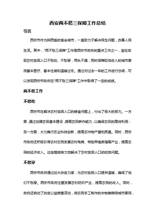 西安两不愁三保障工作总结
