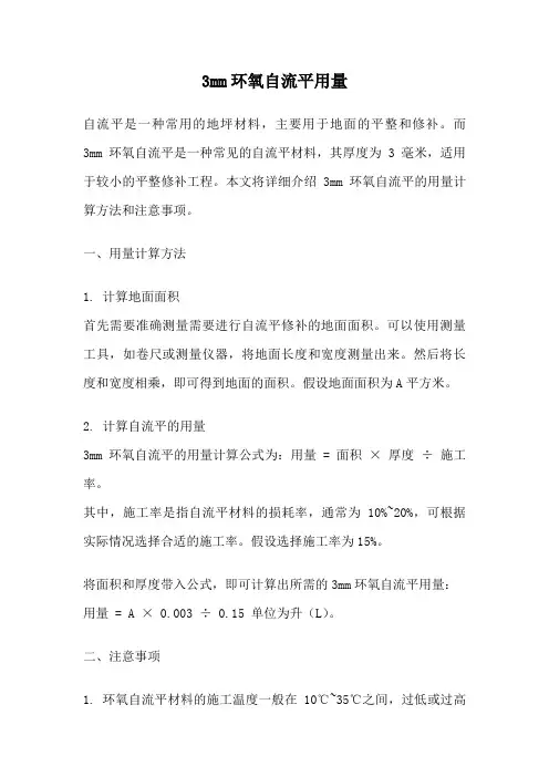 3mm环氧自流平用量