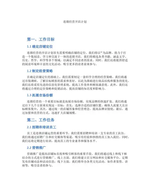 连锁经营开店计划