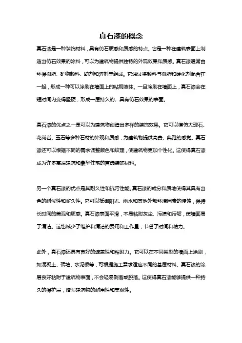 真石漆的概念