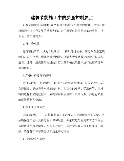 建筑节能施工中的质量控制要点