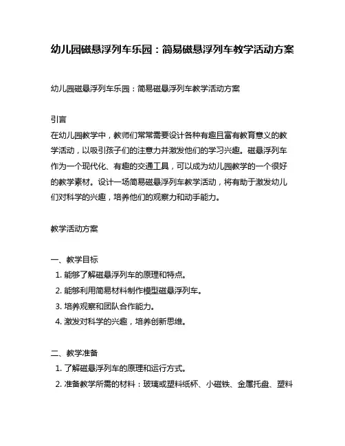 幼儿园磁悬浮列车乐园：简易磁悬浮列车教学活动方案
