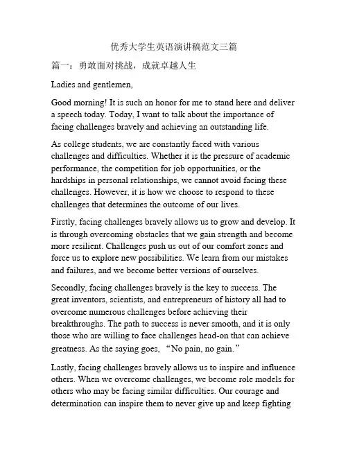 优秀大学生英语演讲稿范文三篇