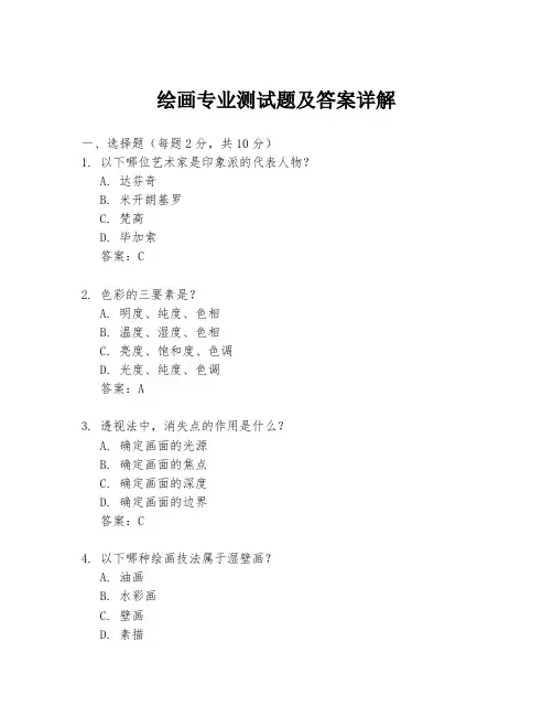 绘画专业测试题及答案详解