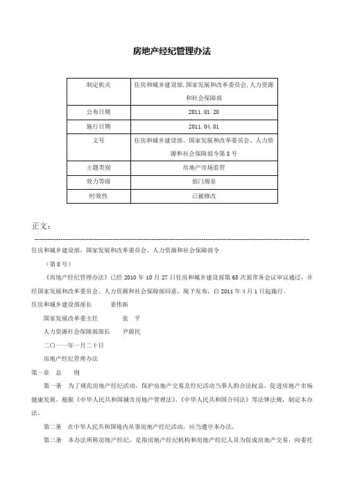 房地产经纪管理办法-住房和城乡建设部、国家发展和改革委员会、人力资源和社会保障部令第8号