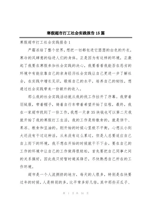 寒假超市打工社会实践报告15篇