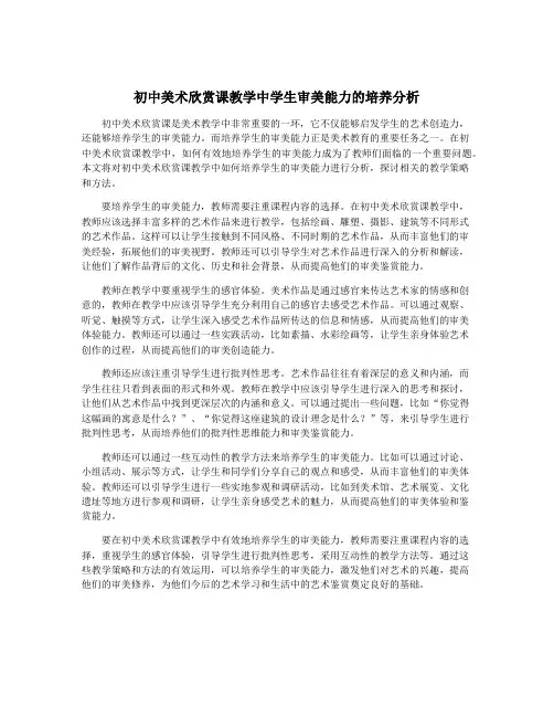 初中美术欣赏课教学中学生审美能力的培养分析