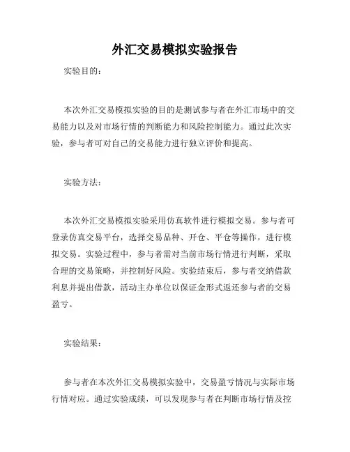 外汇交易模拟实验报告