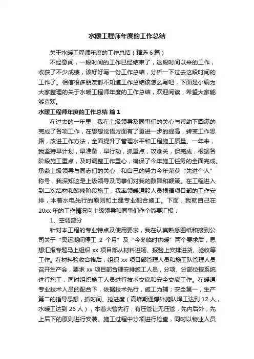关于水暖工程师年度的工作总结（精选6篇）