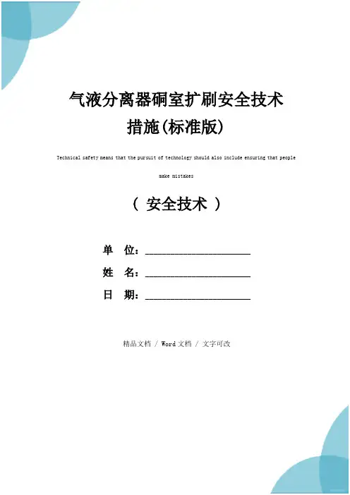 气液分离器硐室扩刷安全技术措施(标准版)
