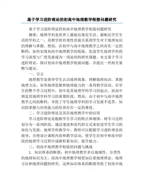 基于学习进阶理论的初高中地理教学衔接问题研究