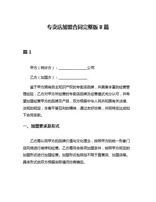 专卖店加盟合同完整版8篇