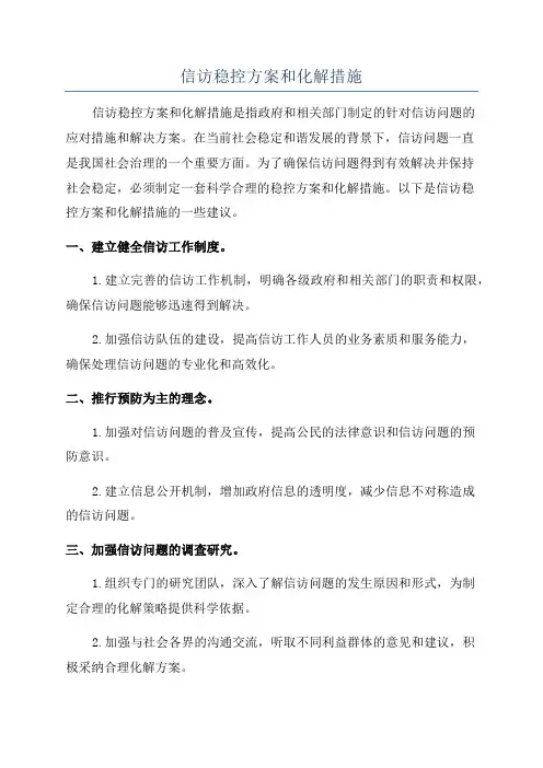信访稳控方案和化解措施