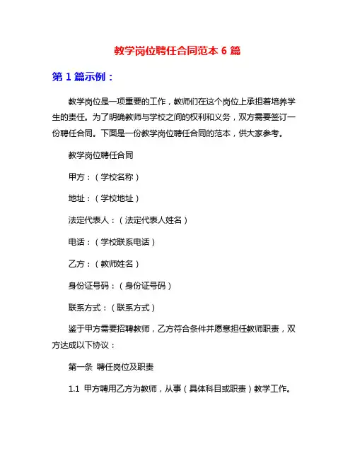 教学岗位聘任合同范本6篇