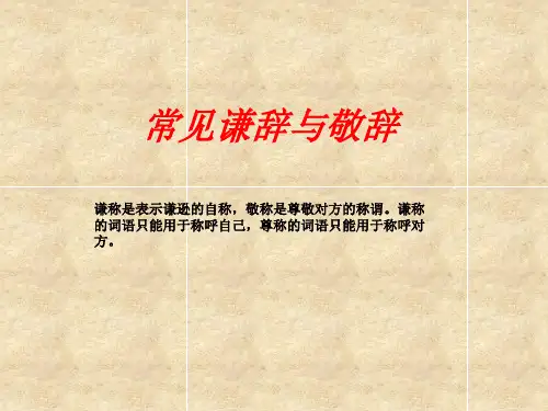 常见谦辞与敬辞ppt课件
