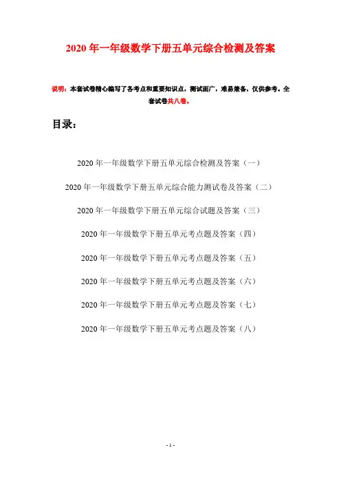 2020年一年级数学下册五单元综合检测及答案(八套)