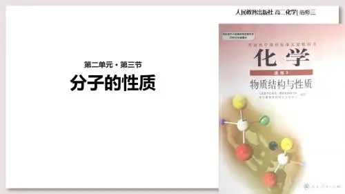 人教版高中化学选修3物质结构与性质课件 分子的性质