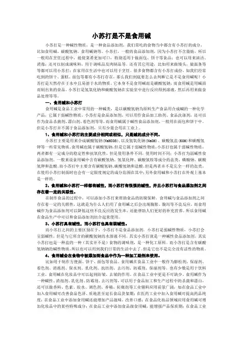小苏打是不是食用碱