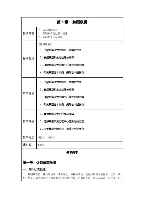 《舞蹈基础》第8章舞蹈欣赏Word教案