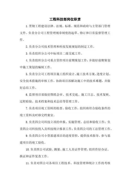工程科技部岗位职责