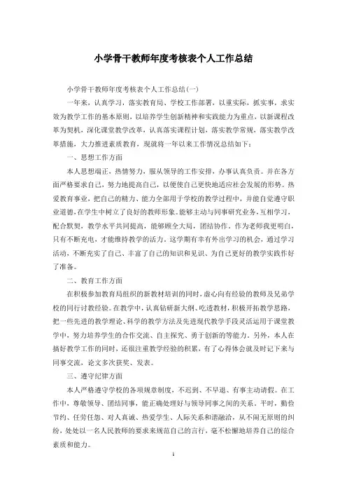 小学骨干教师年度考核表个人工作总结