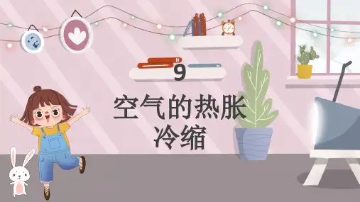 空气的热胀冷缩ppt课件