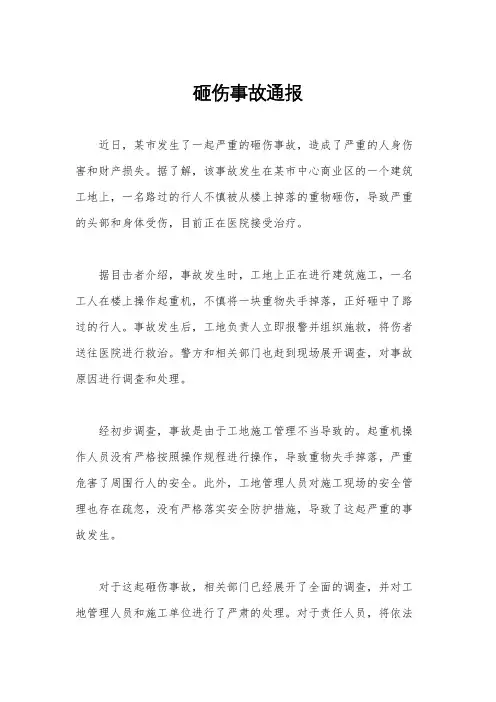 砸伤事故通报