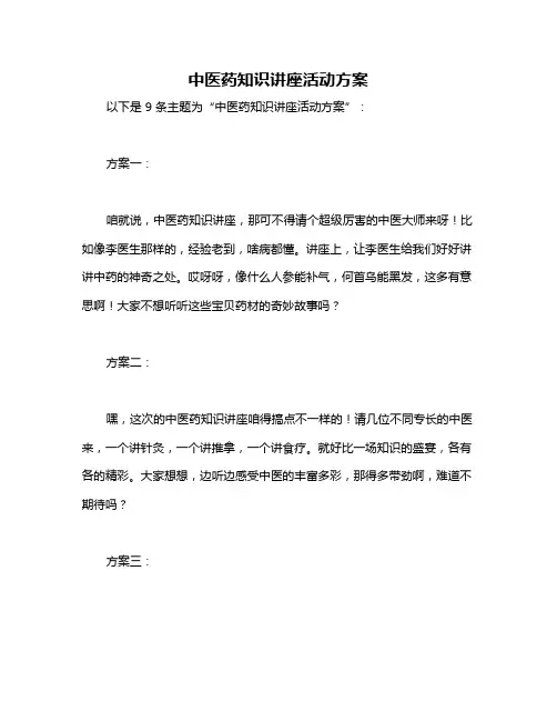 中医药知识讲座活动方案