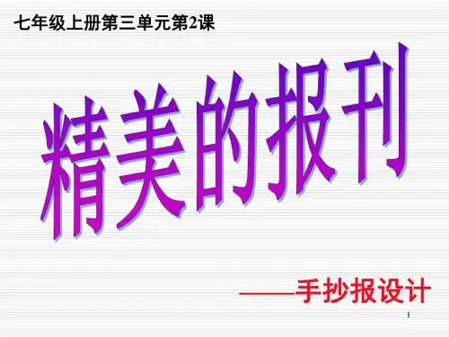 【精品】人教版七年级美术上册课件：3.2精美的报刊2 课件