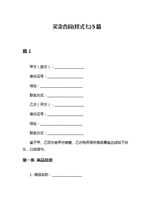 买卖合同(样式七)5篇