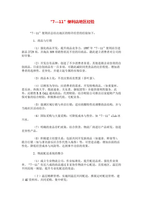 便利店开店攻略-711便利店台湾地区经验