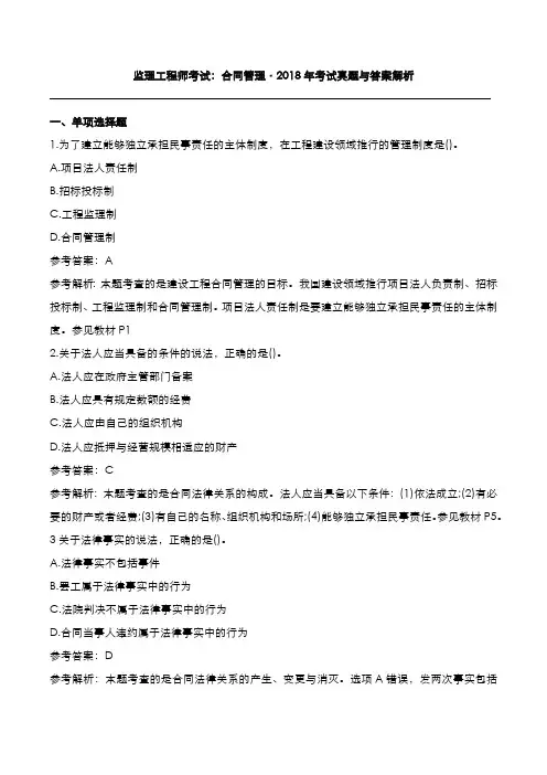 监理工程师考试：合同管理[2018年]考试真题与答案解析