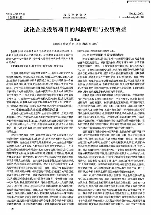 试论企业投资项目的风险管理与投资效益