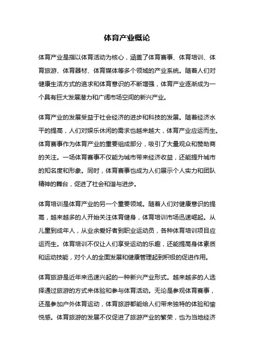 体育产业概论