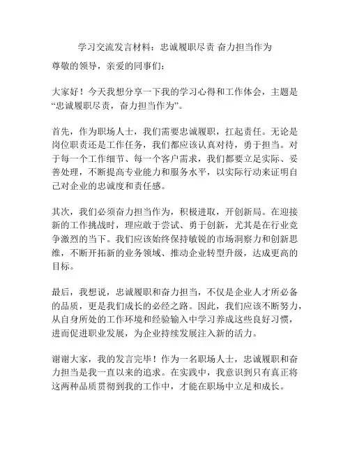 学习交流发言材料：忠诚履职尽责 奋力担当作为