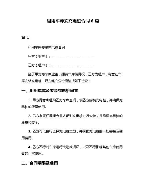 租用车库安充电桩合同6篇