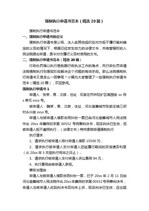 强制执行申请书范本（精选20篇）