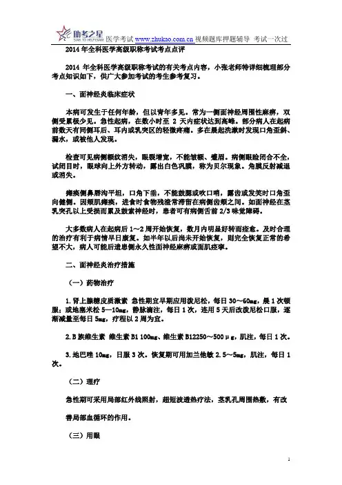 2014年全科医学高级职称考试考点点评