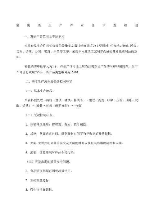 酱腌菜生产许可证审查细则