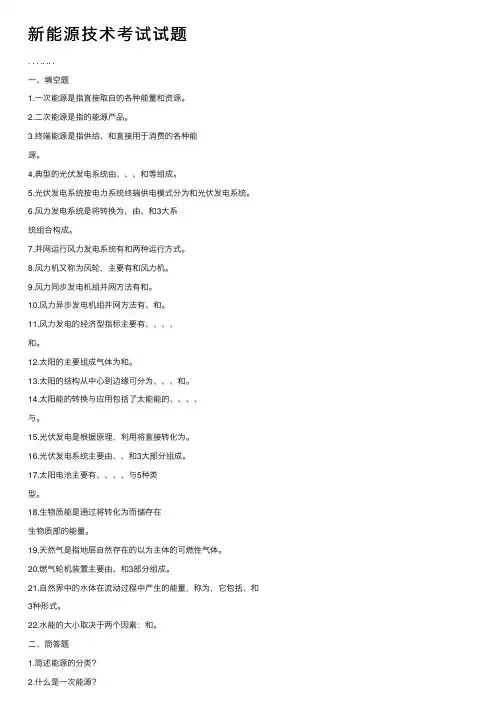 新能源技术考试试题