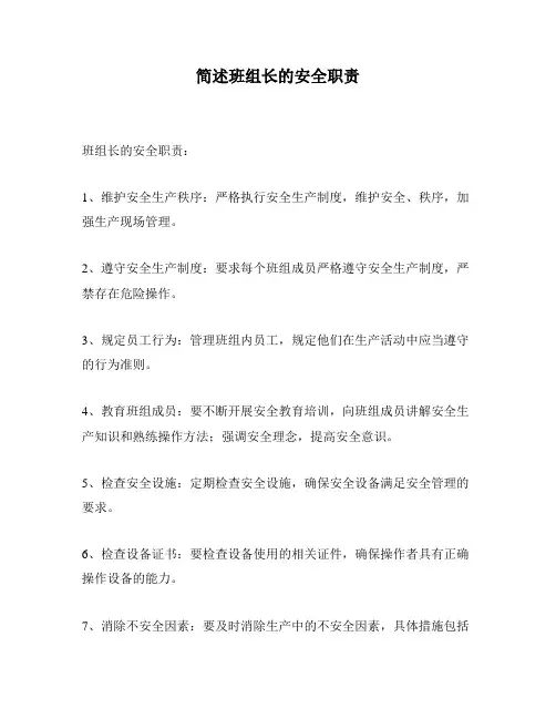 简述班组长的安全职责