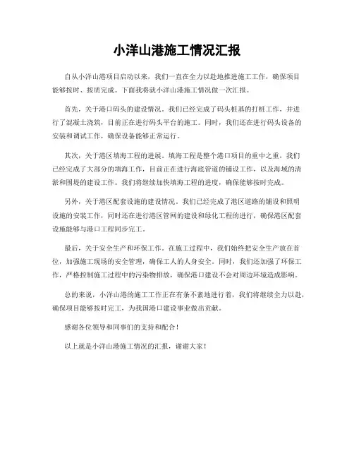 小洋山港施工情况汇报